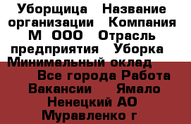 Уборщица › Название организации ­ Компания М, ООО › Отрасль предприятия ­ Уборка › Минимальный оклад ­ 14 000 - Все города Работа » Вакансии   . Ямало-Ненецкий АО,Муравленко г.